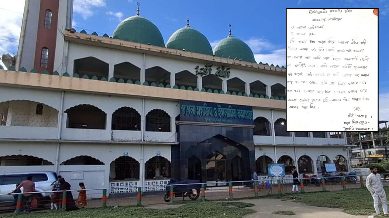 জীবনসঙ্গী হিসেবে পেতে পাগলা মসজিদের দানবাক্সে চিঠি